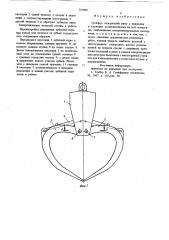 Грейфер (патент 710900)