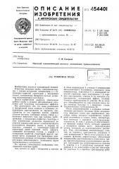 Тепловая трубка (патент 454401)