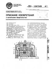 Электромеханическая передача (патент 1267549)