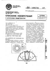 Устройство для стабилизации температуры (патент 1495761)
