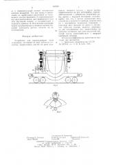 Устройство опрокидывания чаши шлаковоза (патент 643535)
