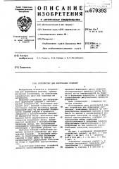 Устройство для формования изделий (патент 679393)