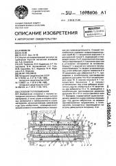 Слоевой теплообменник (патент 1698606)