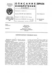 Одноплунжерный топливный насос (патент 289636)