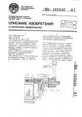 Устройство для регулирования температуры в объекте с использованием газового водонагревателя (патент 1575157)