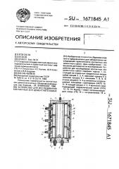 Устройство для исследования контактных зон цементного камня (патент 1671845)