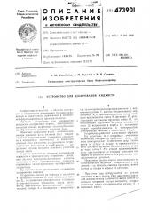Устройство дозирования жидкости (патент 473901)