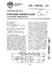 Шаговый конвейер (патент 1393720)