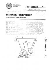 Вибрационный смеситель (патент 1416319)