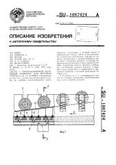 Гравитационный роликовый конвейер для штучных грузов (патент 1087424)