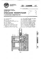 Пресс-форма для литья под давлением армированных отливок (патент 1526899)