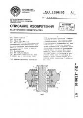 Шлицево-шариковое устройство (патент 1536105)