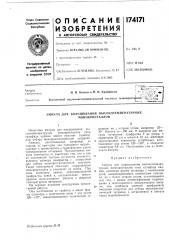 Патент ссср  174171 (патент 174171)