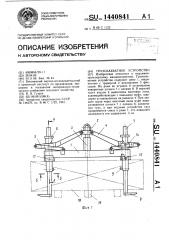 Грузозахватное устройство (патент 1440841)