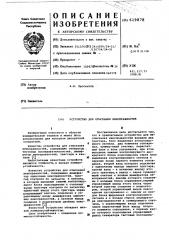 Устройство для отыскания неисправностей (патент 619878)