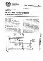 Устройство для световой индикации (патент 1564555)