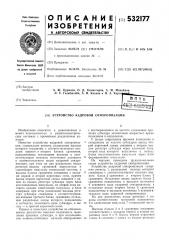 Устройство кадровой синхронизации (патент 532177)