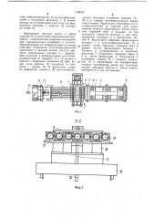 Установка для формования многопустотных панелей (патент 1159781)