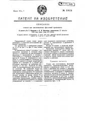 Станок для изготовления фасонной проволоки (патент 10824)