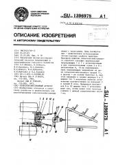 Сельскохозяйственный агрегат (патент 1396978)