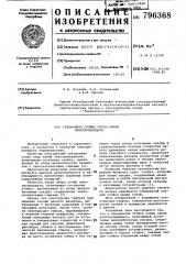 Секционная стойка опоры линииэлектропередачи (патент 796368)
