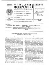 Устройство для дуговой точечной сварки штучными электродами (патент 677845)