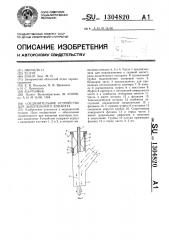 Соединительное устройство для дыхательного аппарата (патент 1304820)