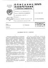 Релейный триггер с памятью (патент 357675)