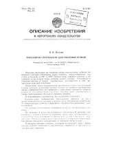 Накладной стружколом для токарных резцов (патент 97445)