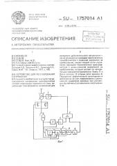 Устройство для регулирования напряжения (патент 1757014)