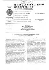 Устройство для расшивровки многочастотных кодированных сигналов (патент 535756)