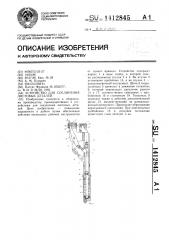 Устройство для соединения листовых деталей (патент 1412845)