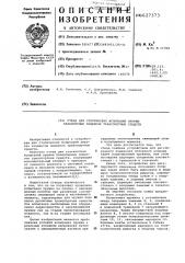 Стенд для статических испытаний пружин балансирных подвесок транспортных средств (патент 627373)