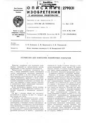 Устройство для нанесения полимерных покрытий (патент 279031)