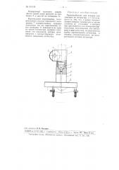 Приспособление для поверки тензометров на оптиметре (патент 100140)