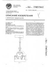 Устройство для извлечения из форм разделительных диафрагм (патент 1740174)