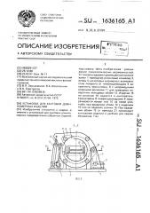 Установка для кантовки длинномерных изделий (патент 1636165)