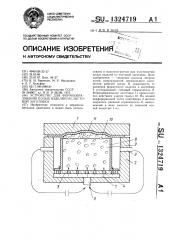 Устройство для формообразования полых изделий из листовой заготовки (патент 1324719)