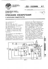 Устройство для обнаружения потери импульса (патент 1525888)