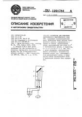 Устройство для измерения напряженности электрического поля свч (патент 1201784)