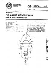 Захватное устройство для грузов с цапфой (патент 1491801)