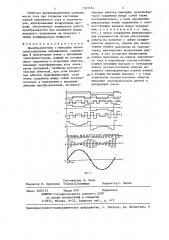 Преобразователь с выходным квазисинусоидальным напряжением (патент 1327254)