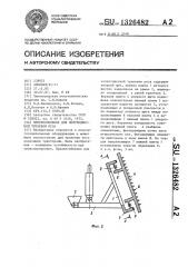 Приспособление для полуподвесной трелевки леса (патент 1326482)