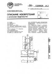 Устройство для управления движением автоматического транспорта (патент 1320828)
