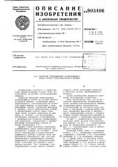 Механизм переключения направляющего клина ручной плосковязальной машины (патент 903406)