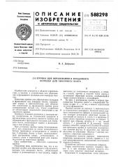 Пробка для образования в фундаменте колодца для анкерного болта (патент 588298)