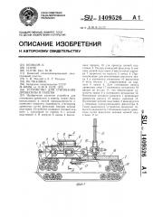 Устройство для стягивания древесины в пакеты (патент 1409526)