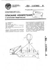 Способ монтажа оборудования (патент 1147683)