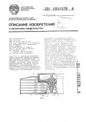 Устройство крепления пакета магнитных дисков на ведущем валу аппарата магнитной записи (патент 1051576)