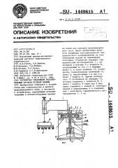 Устройство управления исполнительным органом путевой машины (патент 1449615)